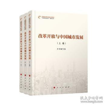 庆祝改革开放40周年“百城百县百企”调研丛书：改革开放与中国城市发展（套装全3卷）