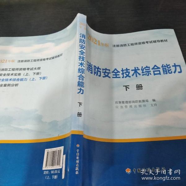 2021年版注册消防工程师资格考试辅导教材——消防安全技术综合能力（上、下册）