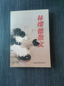 林耀德散文