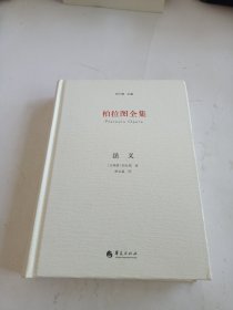 柏拉图全集：法义