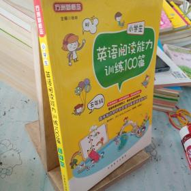 小学生英语阅读能力训练100篇·五年级