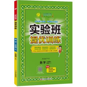 春雨教育·实验班提优训练：三年级数学（上 JSJY 2015秋）