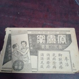 民国医学广告纸品一张