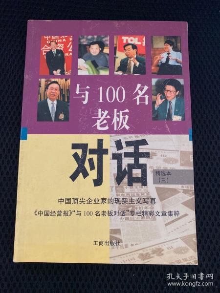 与100名老板对话:精选本.三