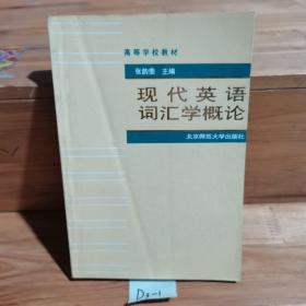 高等学校教材：现代英语词汇学概论