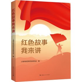 红故事我来讲 党史党建读物 上海市新四军历史研究会 编 新华正版