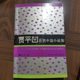 贾平凹获奖中篇小说集