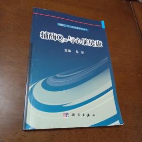 辅酶Q10与心脏健康