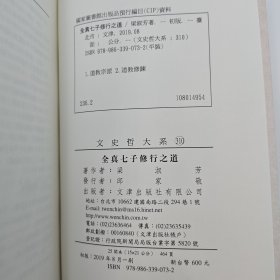 台湾文津出版社版 梁淑芳《全真七子修行之道》2019年版