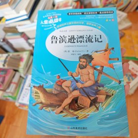 鲁滨逊漂流记 美绘插图版 教育部“语文课程标准”推荐阅读 名词美句 名师点评 中小学生必读书系