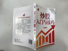 炒股入门与技巧（增强版）