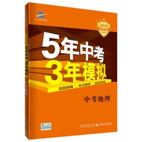 5年中考3年模拟 曲一线 2015新课标 中考地理（学生用书）