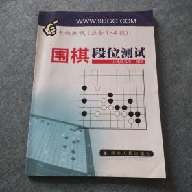 围棋段位测试