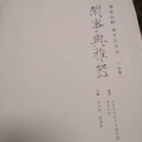 闲事与杂器  中册（无封皮）