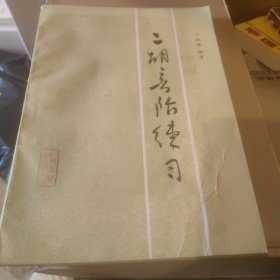 二胡音阶练习
