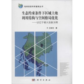 地球信息科学基础丛书 生态约束条件下区域土地利用结构与空间格局优化：以辽宁省大洼县为例