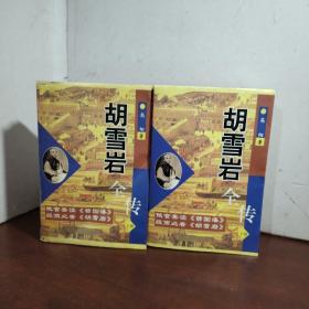 胡雪岩全传（上下）