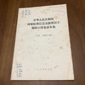 中华人民共和国国家标准信息交换用汉字编码字符集基本集（1985年版）