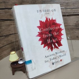 于丹论语心得：Confucius from the Heart