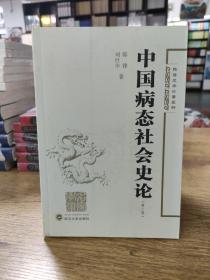 陈锋史学论著5种：中国病态社会史论（第2版）