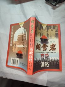 胡雪岩商政谋略:从一个小伙计到中国头号官商的锦囊妙计