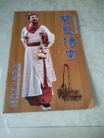 大型原创曲剧：医圣传奇