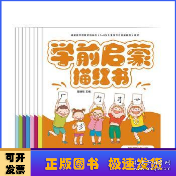 幼小衔接学前启蒙彩色描红幼儿园学前班教材3-6岁儿童（全套8册）