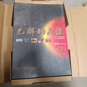 光辉的历程：中华人民共和国建国五十周年成就展特辑中英文对照