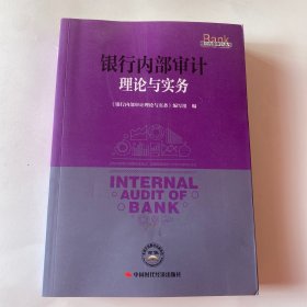 银行内部审计理论与实务/银行内部审计丛书