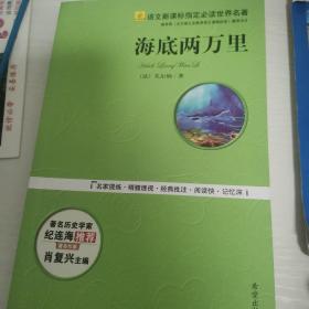 海底两万里（与名家品读）