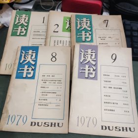 读书杂志创刊号1979年第一期1.7.8.9+1980年第二期（5本合售）