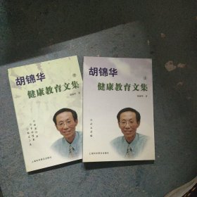 胡锦华健康教育文集