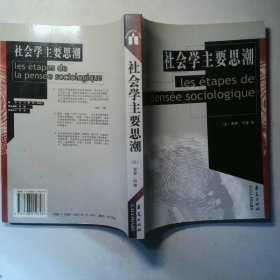 社会学主要思潮