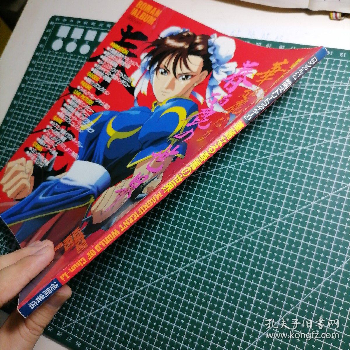 日版珍贵 ロマンアルバム 映画「ストリートファイターⅡ」華麗なる春麗の世界 MAGNIFICENT WORLD OF Chun-Li 浪漫专辑 映画「Street Fighter Ⅱ」华丽的春丽世界 Magnificent(壮丽的) World of Chun-Li 街头霸王 之春丽 资料设定集 画集