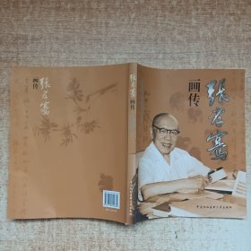 张孝骞画传