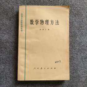 高等学校教学参考书———数学物理方法（品好未勾画）