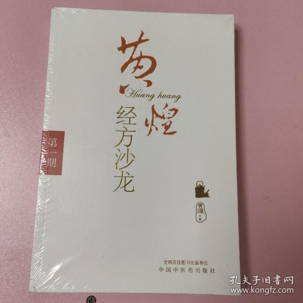黄煌经方沙龙（第1期）