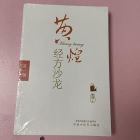 黄煌经方沙龙（第1期）