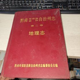 黔南布依族苗族自治州志第二卷 地理志  实物图  货号44-1