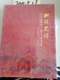 壮丽史诗（纪念长征胜利八十周年书画作品集） 未开包装