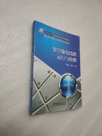 “十三五”普通高等教育本科规划教材输电线路工程系列教材 架空输电线路运行与检修