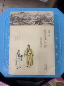 最美读书声：苏州吟诵采录（有光盘)