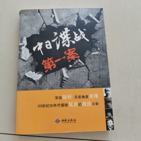 中日谍战第一案