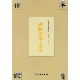 全新正版汉字书法通解.总论 破除迷信十三讲启功9787501018703文物出版社