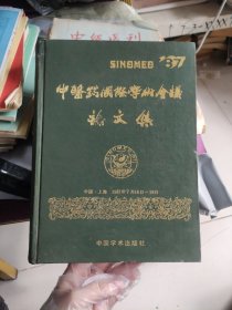 中医药国际学术会议论文集1987