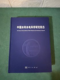 中国水利水电科学研究院志