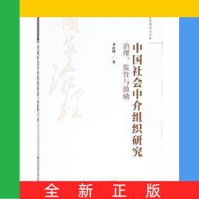 中國(guó)社會(huì)中介組織研究(治理監(jiān)管與激勵(lì))/國(guó)家治理研究書(shū)系