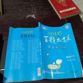 2016百题大过关·小升初数学：基础百题