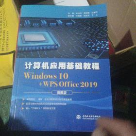 计算机应用基础教程（Windows 10+WPS Office 2019)