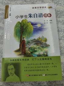 名家文学读本：小学生朱自清读本